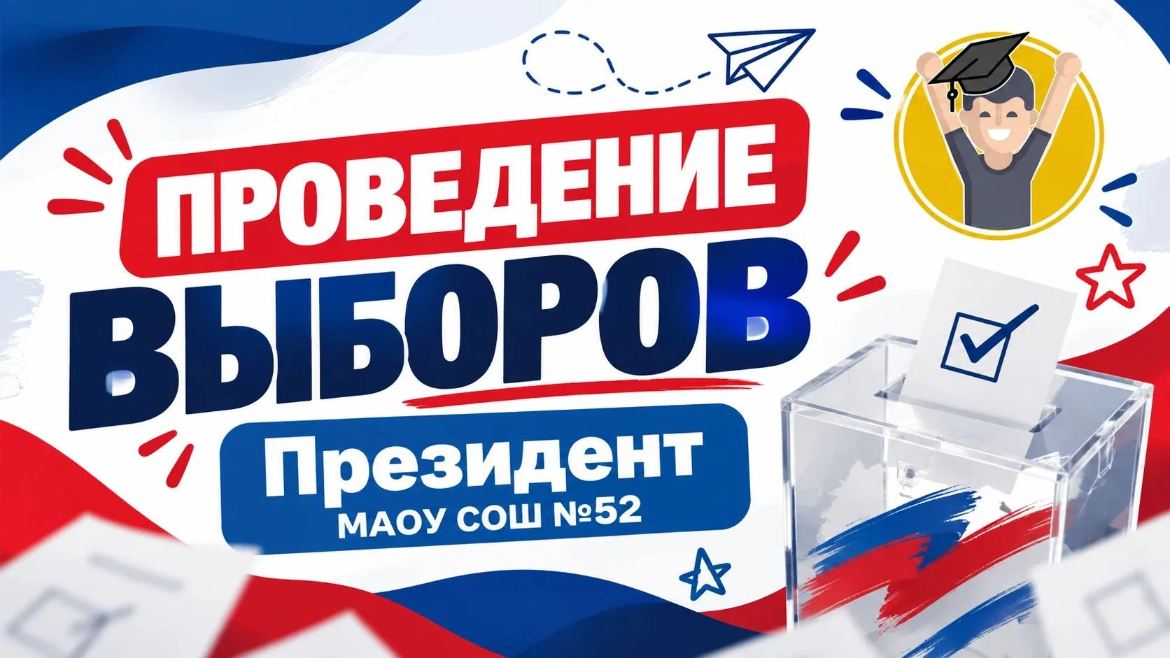 🗳️ КАК ПРОШЛИ ВЫБОРЫ ПРЕЗИДЕНТА ШКОЛЫ №52?