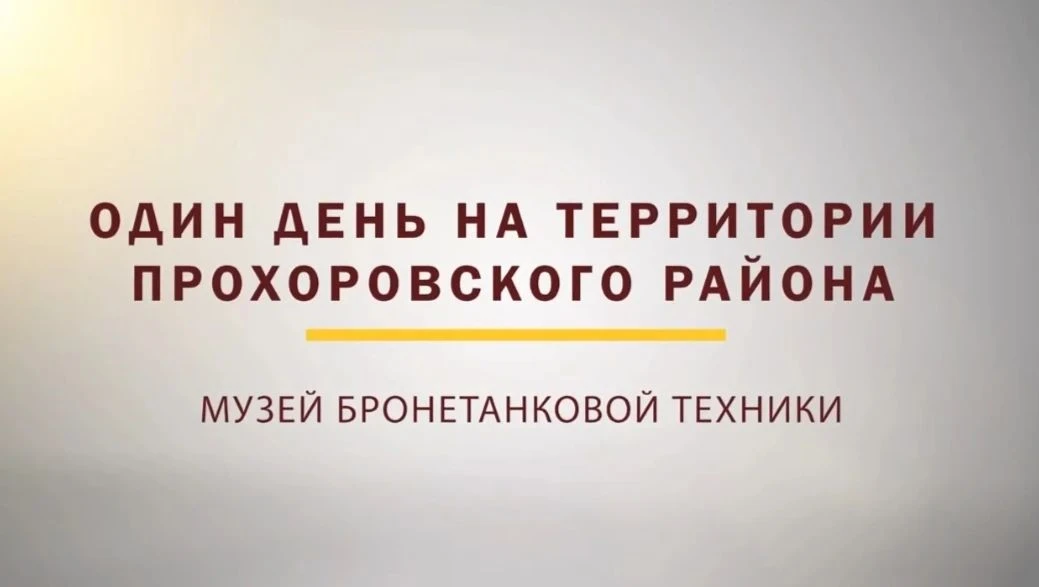 🌟 12 июля — День Прохоровского поля.

💫Третье ратное поле России. Место, где решалась судьба стран