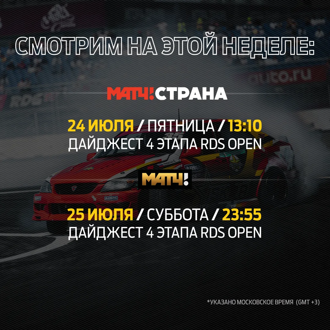 📺 Дайджест 4 этапа RDS OPEN на ТВ

Яркие заезды, напряжённая борьба и главные моменты этапа на «Иго