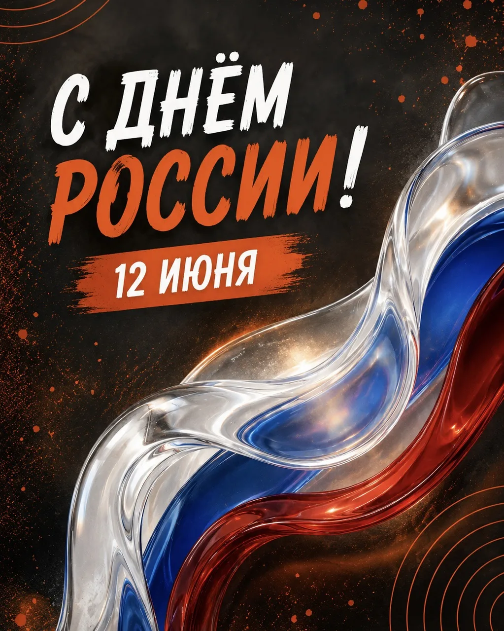 Дорогие, любимые и бесконечно родные! 🇷🇺