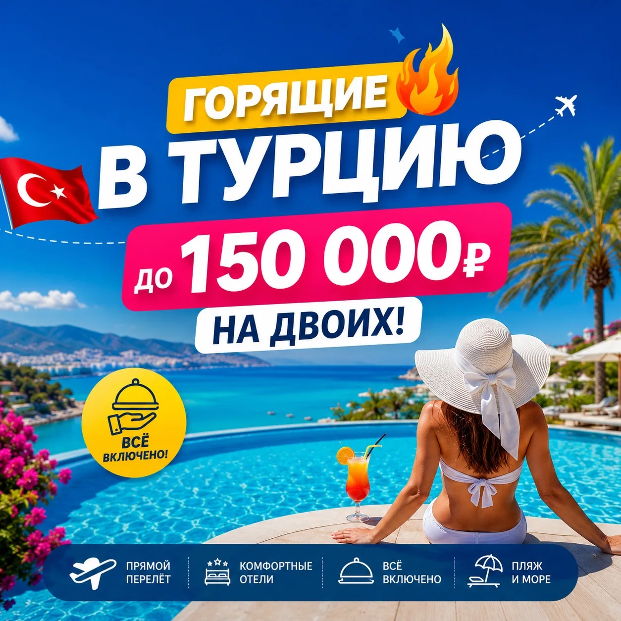 🔥 ГОРЯЩИЕ ТУРЫ В ТУРЦИЮ ДО 150 000₽ НА ДВОИХ! 🔥

✈️ Неделя отдыха в отелях 4* по системе «Всё вклю