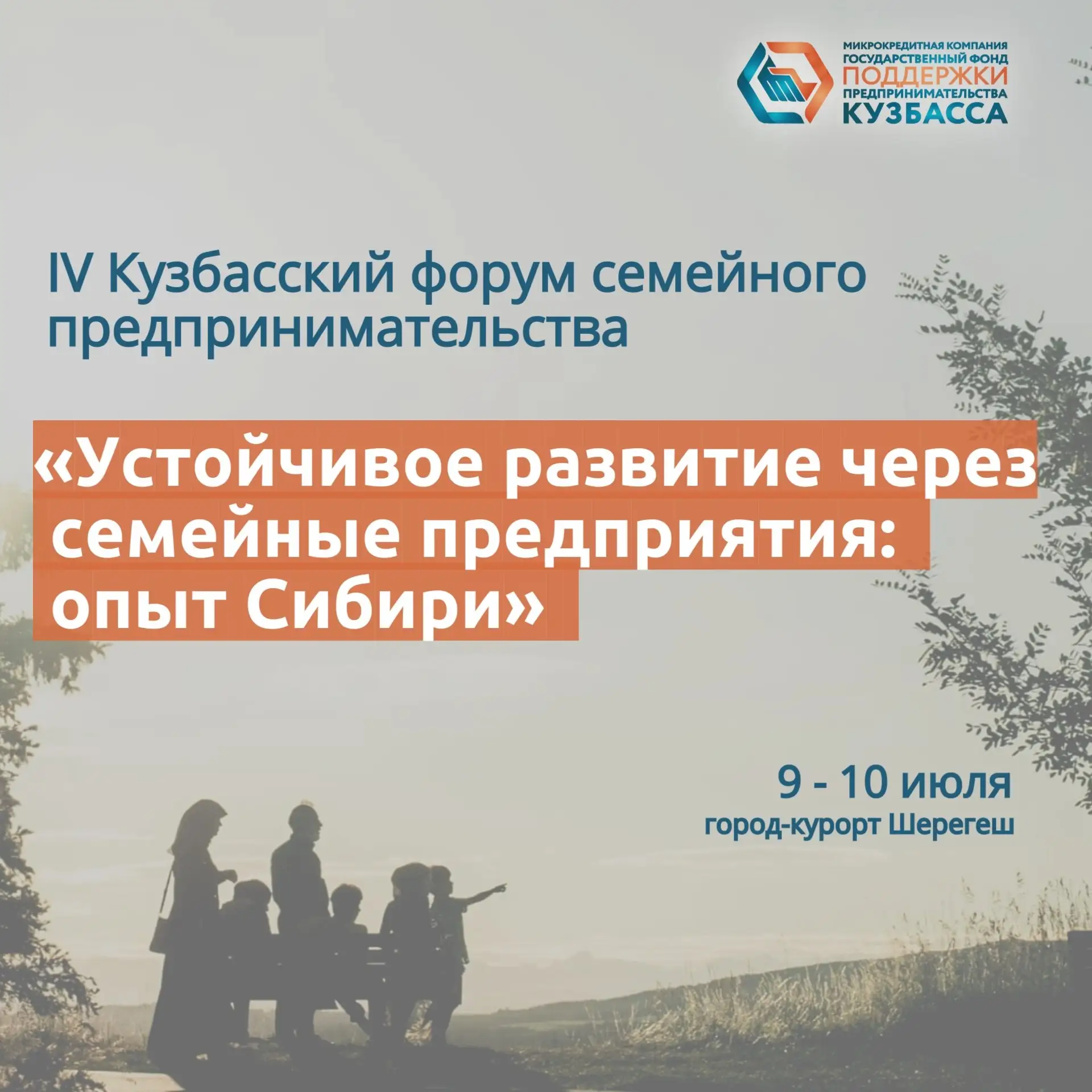 С 9 по 10 июля 2026 года в Шерегеше пройдет IV Кузбасский форум семейного предпринимательства на тем