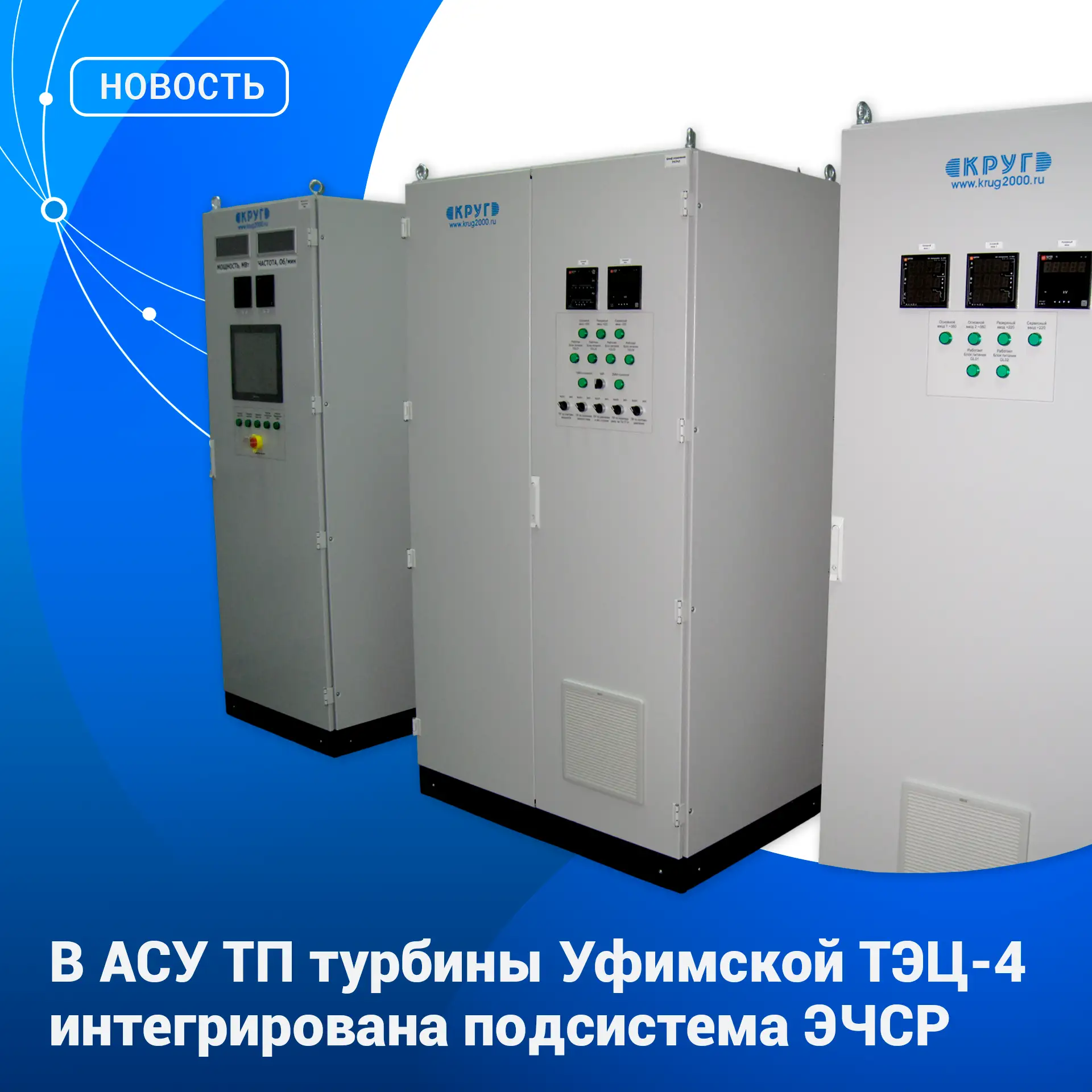 ⚡️ Компания «КРУГ» внедрила подсистему автоматического управления электронной части системы регулиро