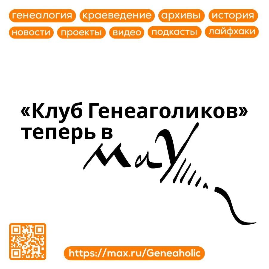 На «Клуб генеаголиков» теперь можно подписаться и в Max!