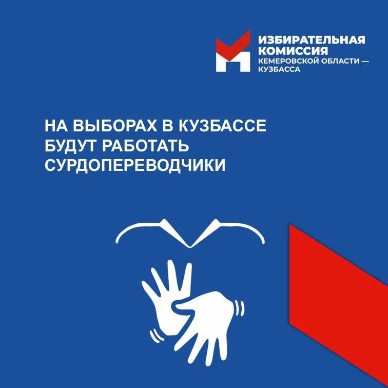 🖊 На выборах в Кузбассе будут работать сурдопереводчики