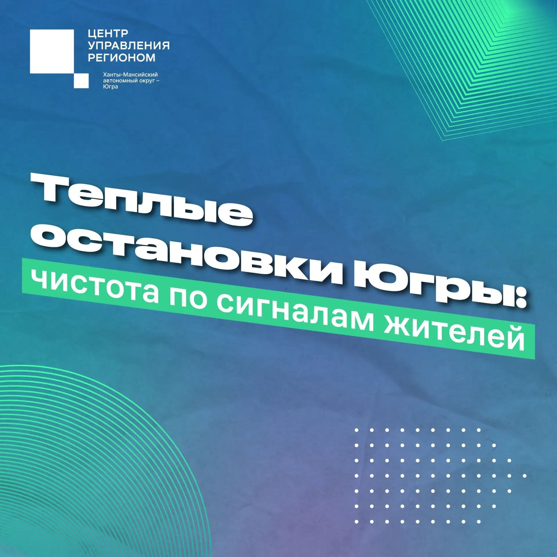 В городах Югры коммунальные службы следят за состоянием тёплых остановочных павильонов 🚏
