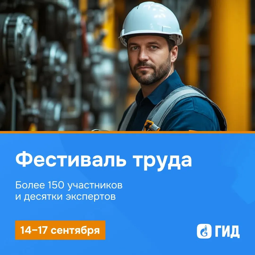 ⚡ V Фестиваль труда ПАО «Газпром»: битва профессионалов в Арзамасе, Новом Уренгой и Томске