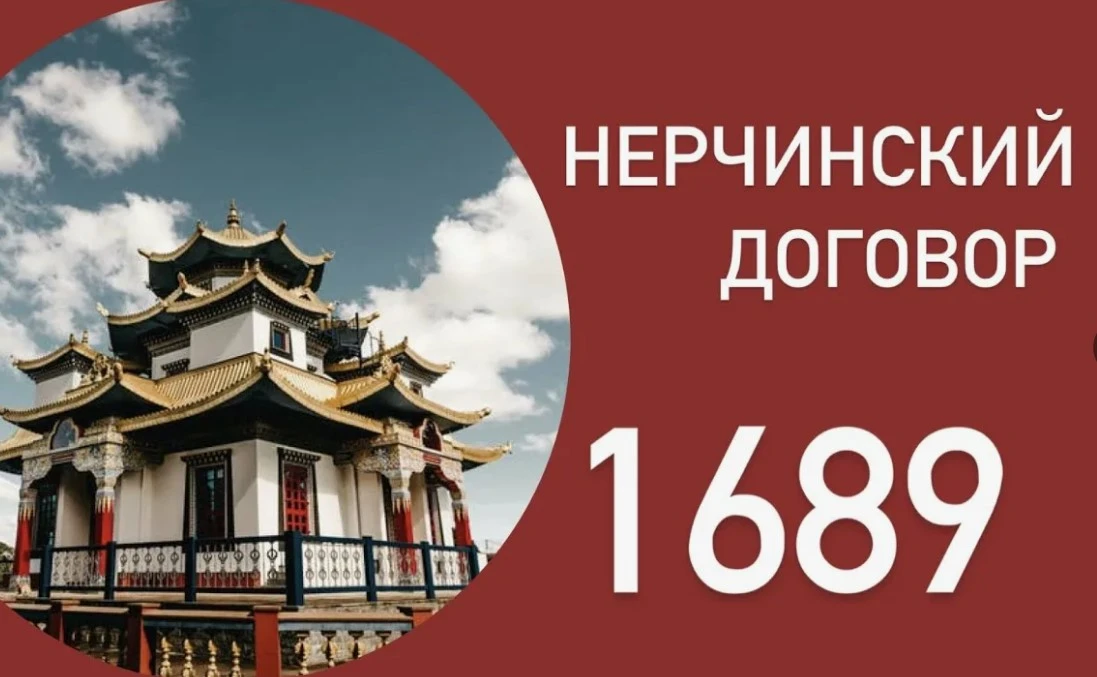 6 сентября 1689 года был подписан Нерчинский договор — первый мирный договор между Росс...