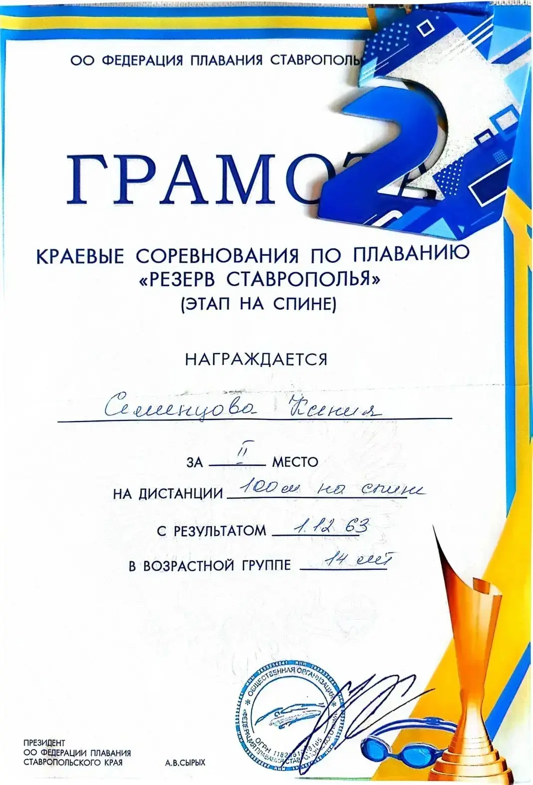 Семенцова Ксения заняла 2 место на краевых соревнованиях по плаванию и выполнила 1-й взрослый спорти