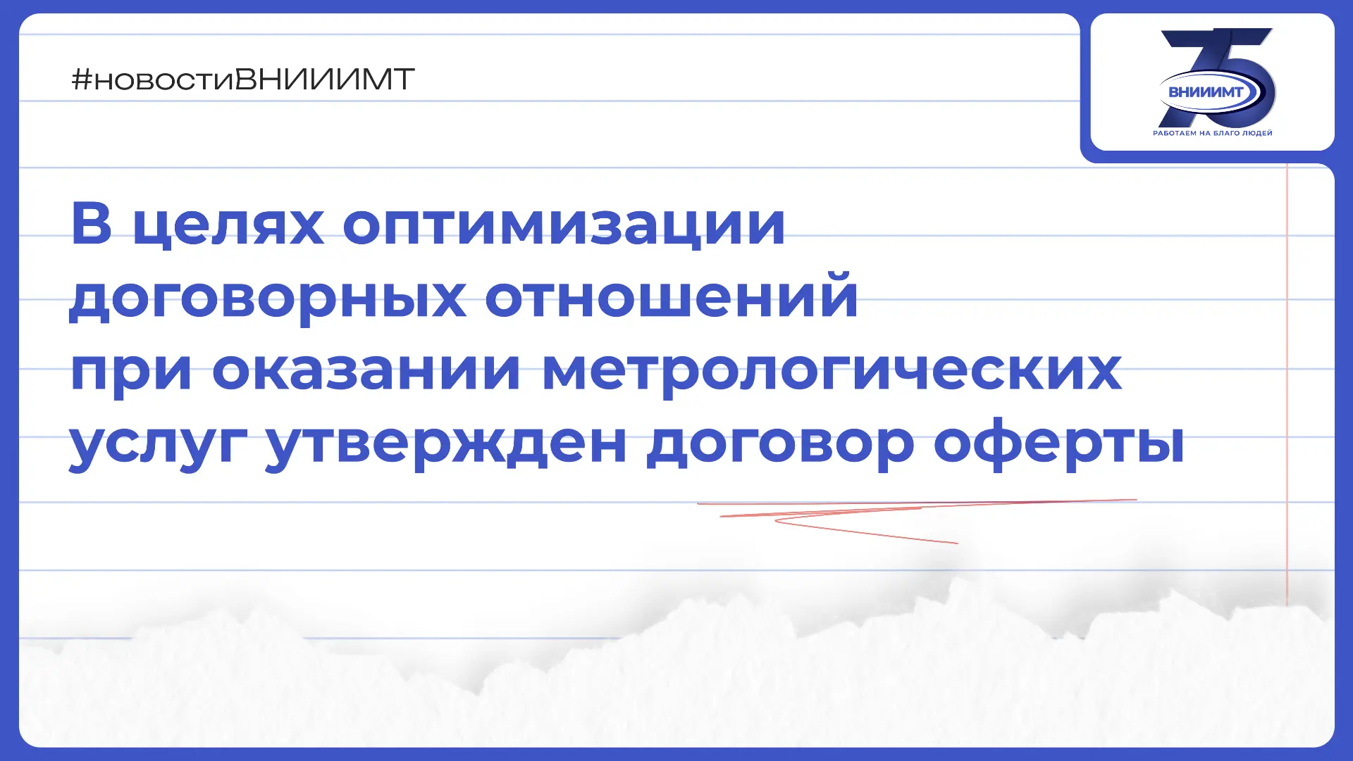 Ваш комфорт — наш приоритет. Утвердили новый договор метрологических услуг, который делает наше взаи