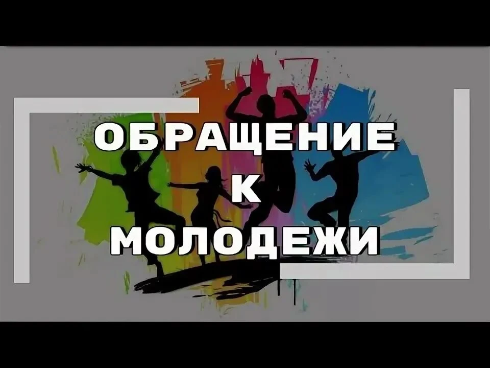 Обращение к молодежи.