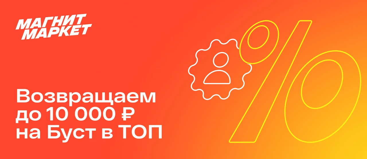Акция «Буст в ТОП» с кешбэком до 100%🔥

Для продавцов, которые впервые используют инструмент «Буст 