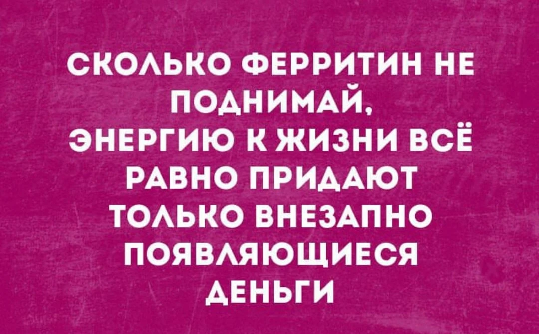 Почему ферритин стоит на месте?

П: «Я пью это ваше железо уже три месяца! Строго каждый день, не пр