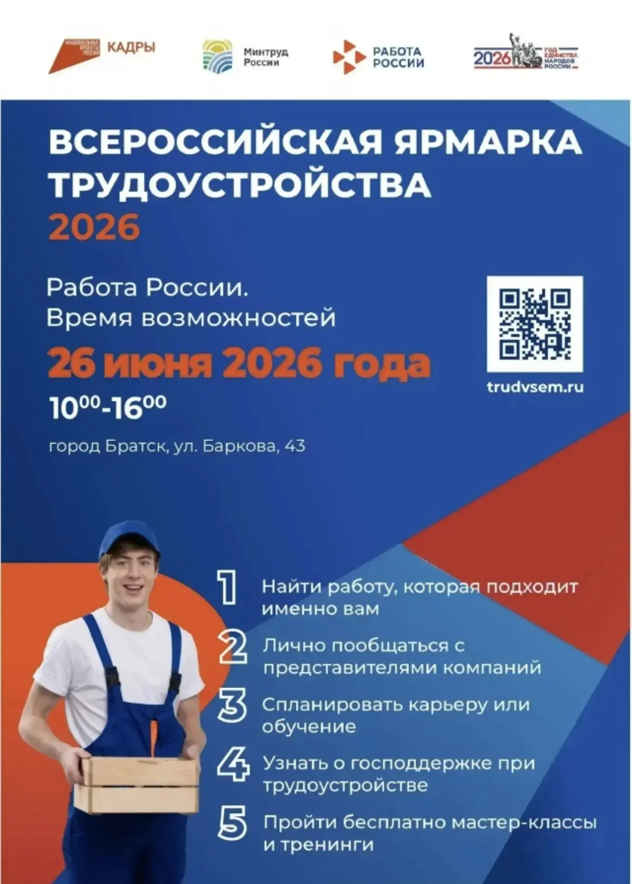 «Время возможностей» уже здесь! 🚀
Уважаемые жители и гости города Братска!

 Федеральный этап Всеро