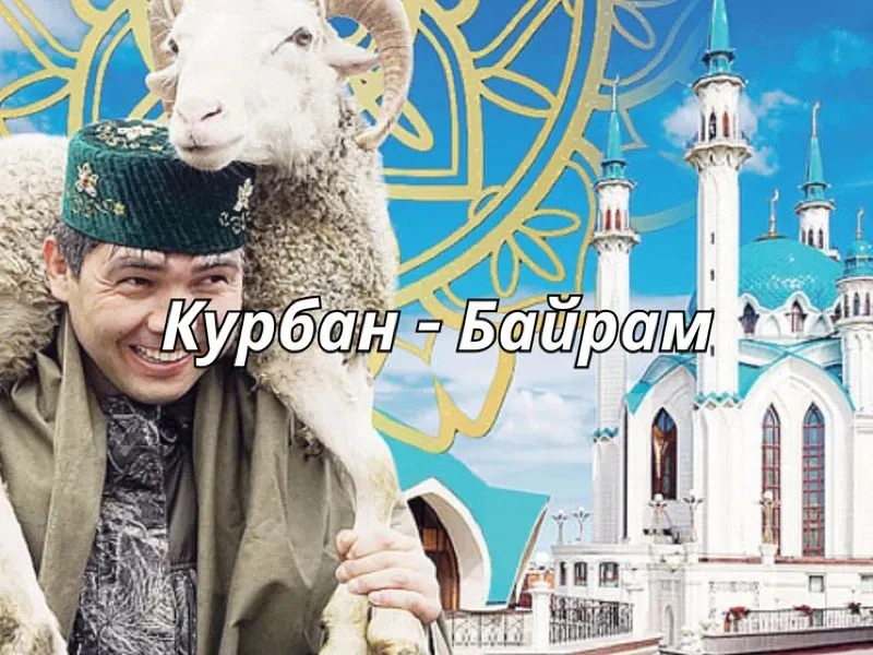 🗓График работы в период празднования мусульманского праздника Курбан–байрам.