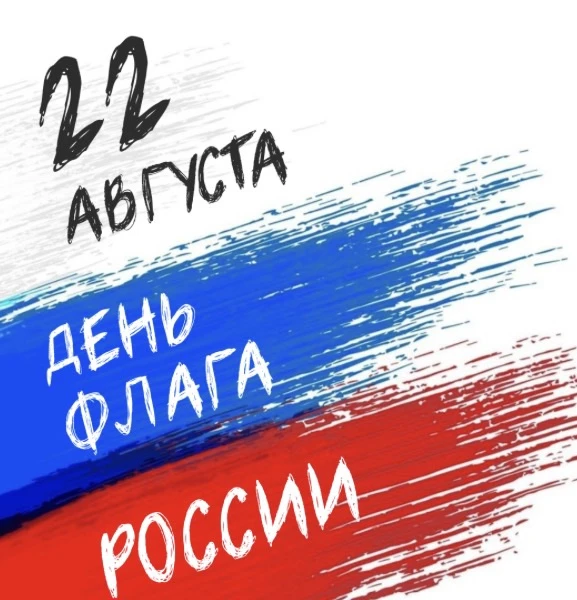 🇷🇺22 августа — День Государственного флага Российской Федерации.