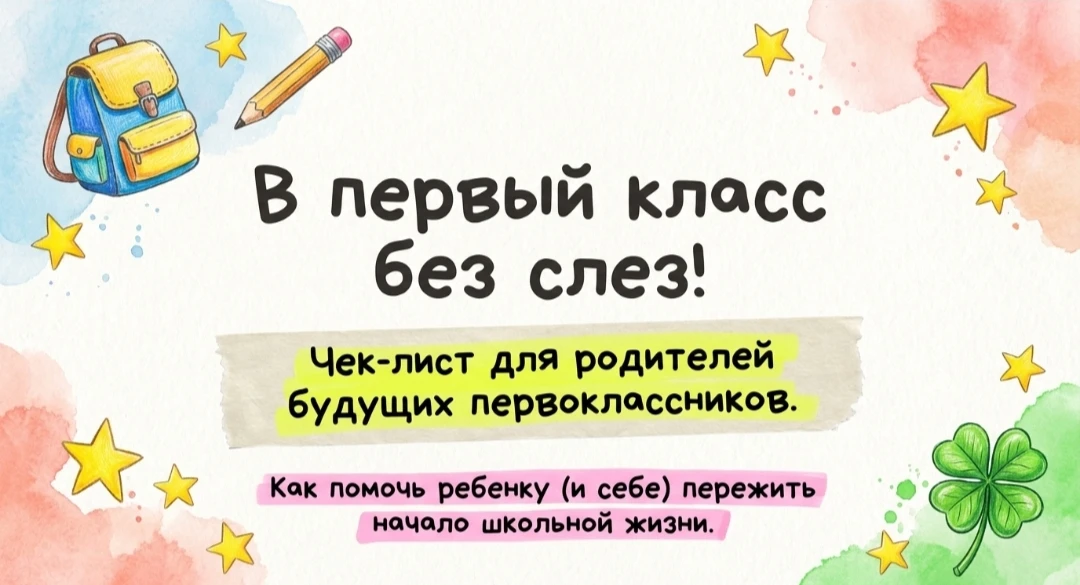 🎒Готовимся к школе без слёз и истерик!

Первый класс — стресс не только для детей, но и для нас. Но