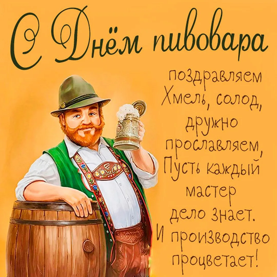 С Днём пивовара! 🍻

Открытки в MAX ️💌Подписаться