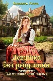 Книга: «Девушка без репутации», Василиса Усова
