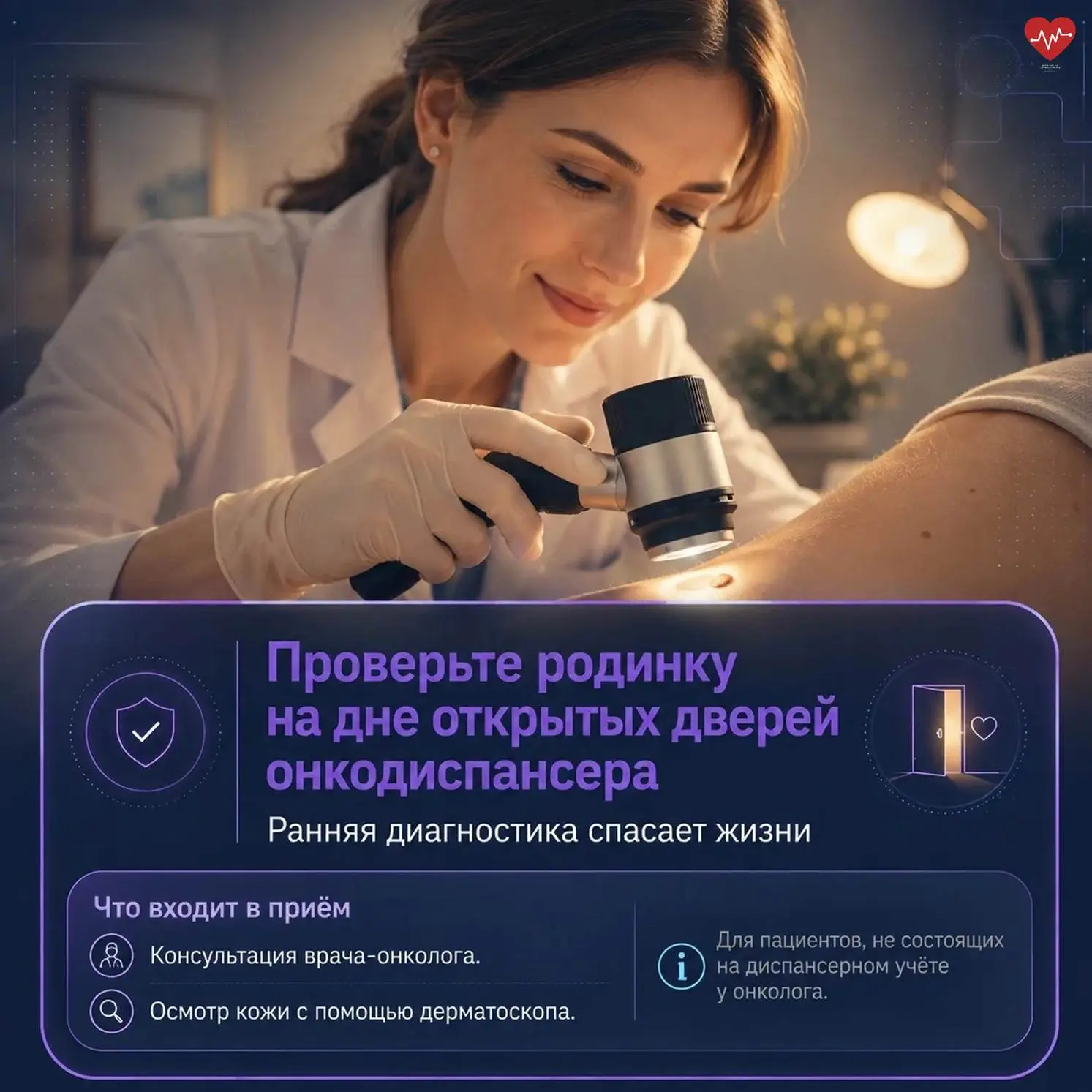 Проверьте родинку. День открытых дверей в онкодиспансере!