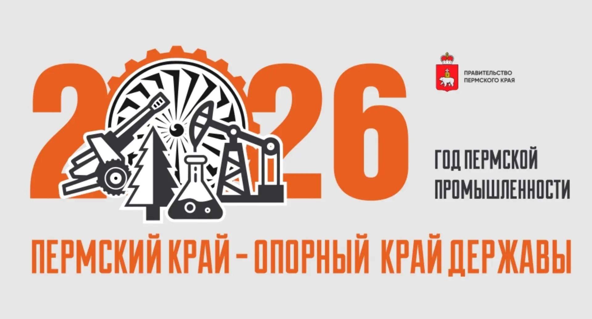ГОД ПЕРМСКОЙ ПРОМЫШЛЕННОСТИ
Уважаемые подписчики! 
2026 год объявлен годом Пермской промышленности. 