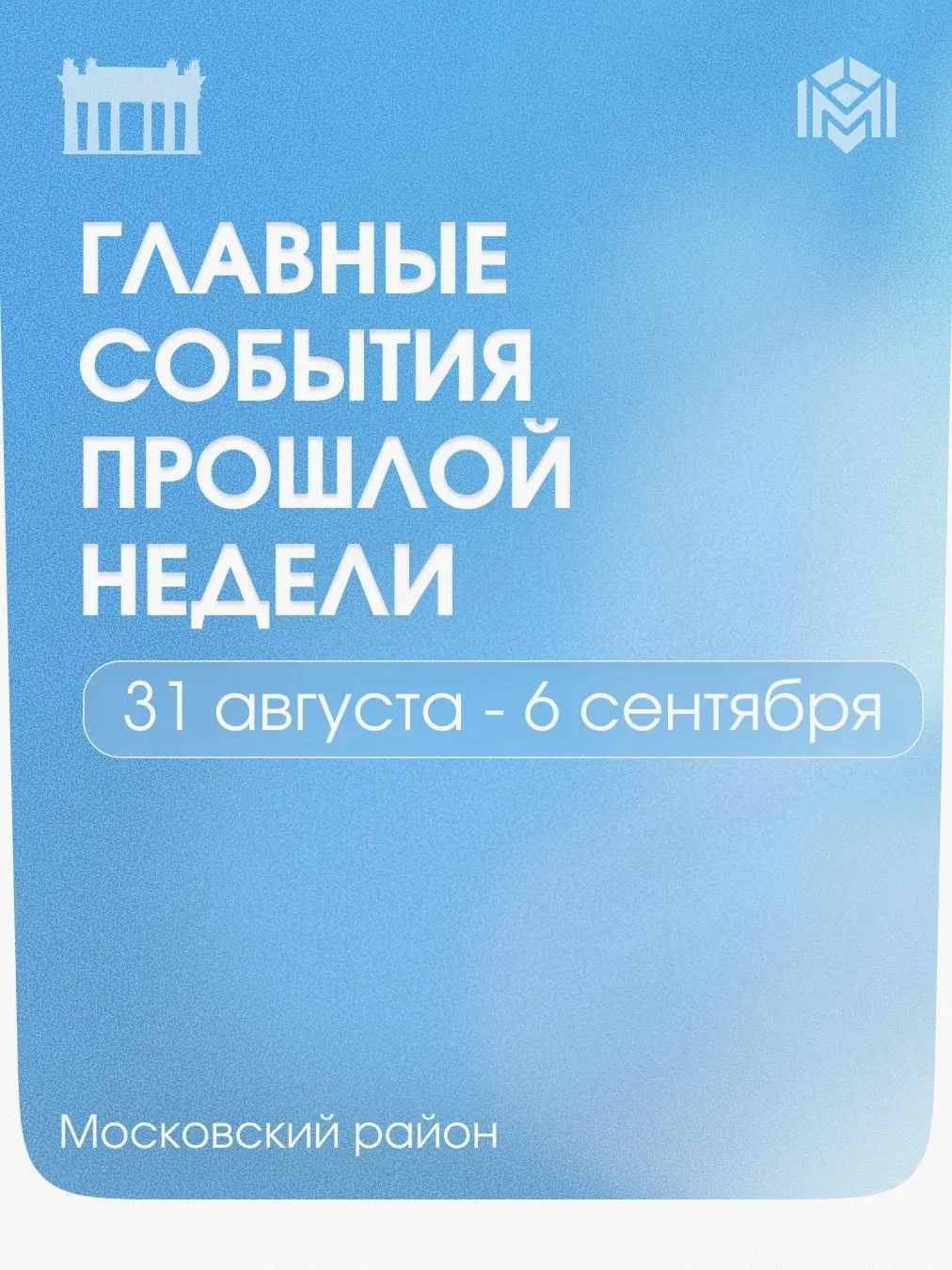 Главные события прошедшей недели в Московском районе