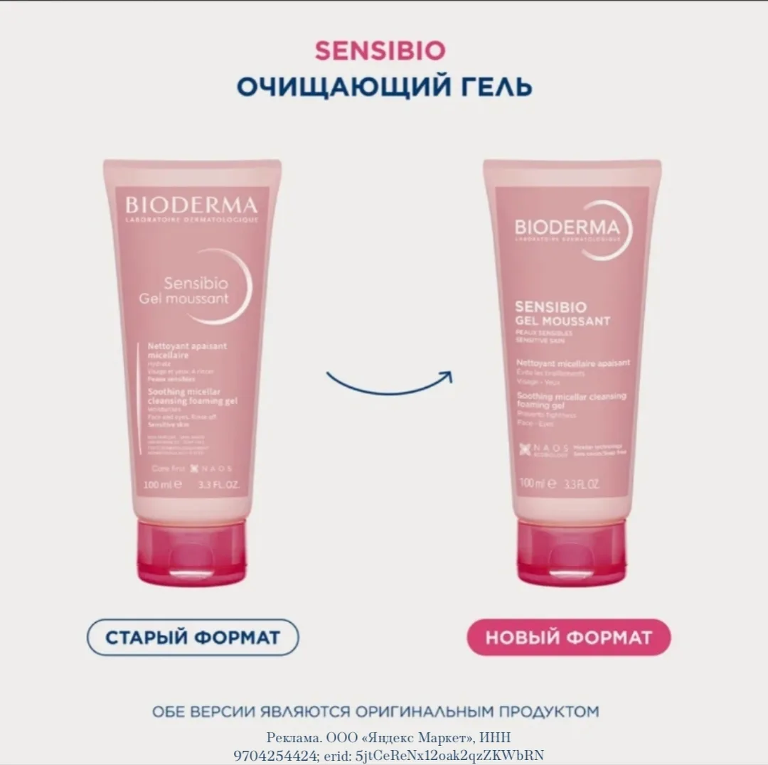 BIODERMA Сенсибио Гель для лица очищающий, 100 мл помогает восстановить уровень увлажнения
