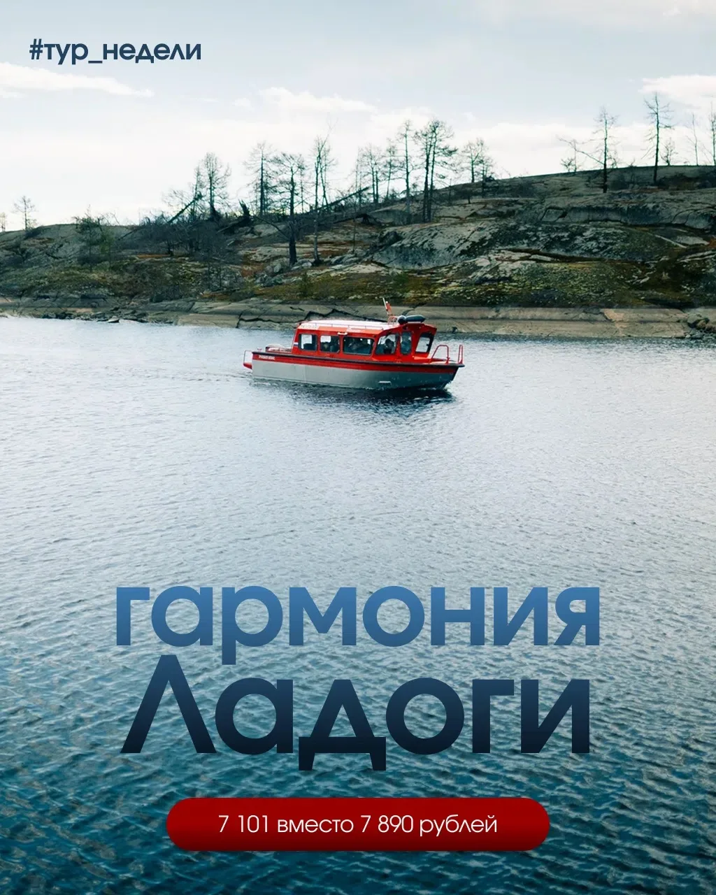 🚤 Тур недели: гармония Ладоги со скидкой 10%
Наш новый тур — для тех, кто хочет увидеть другую стор