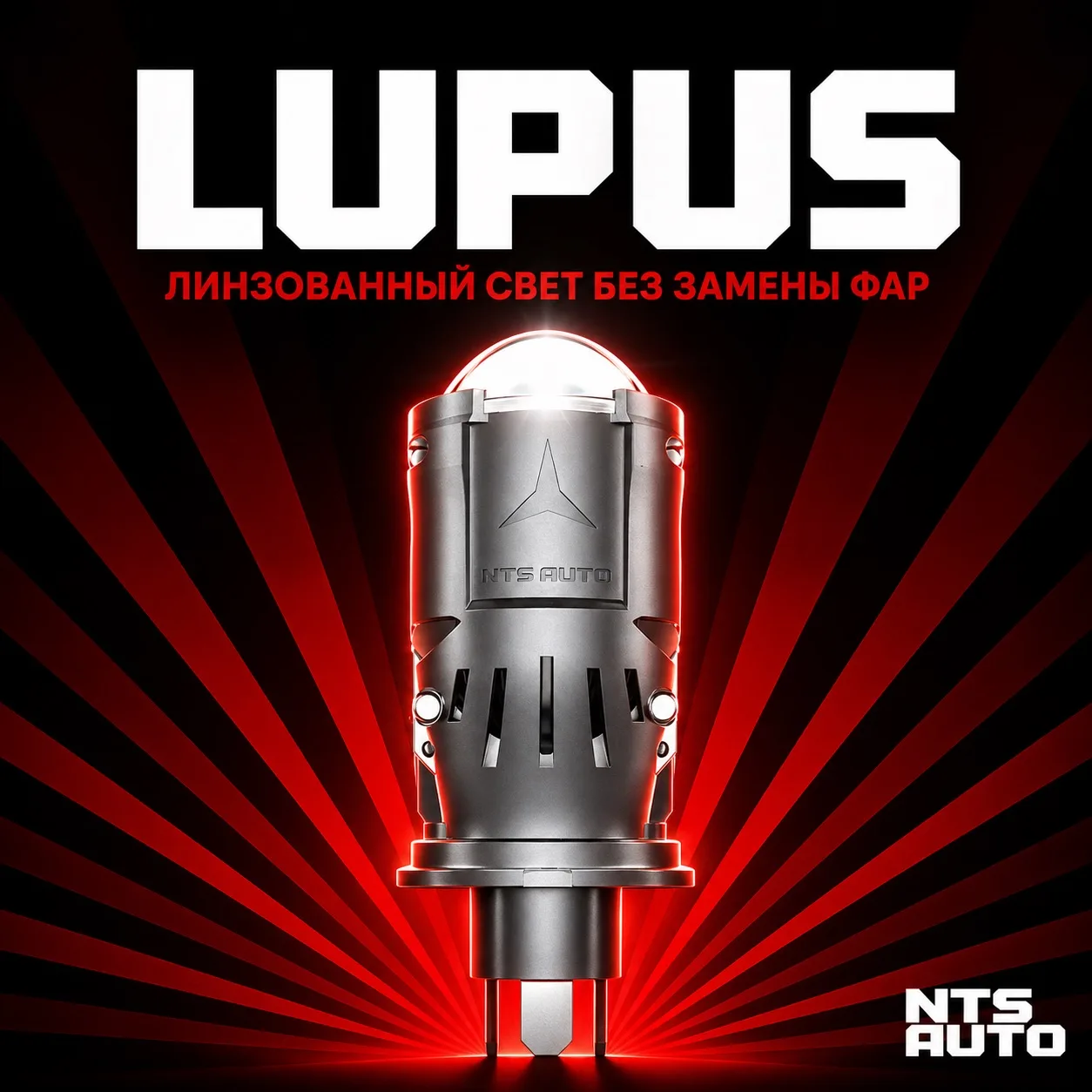 ☀️LUPUS - лампы, которые светят как линза