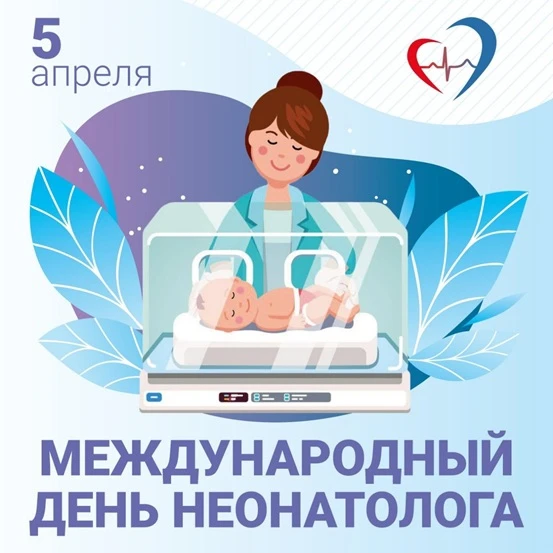 30 марта по 5 апреля 2026 г. – Неделя здоровья матери и ребенка (в честь Дня неонатолог...