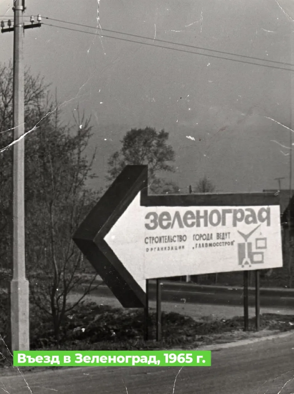 📸 Въезд в Зеленоград: 1965-2026 гг.

Собрали архивные фотографии, как менялся указатель въезда в на