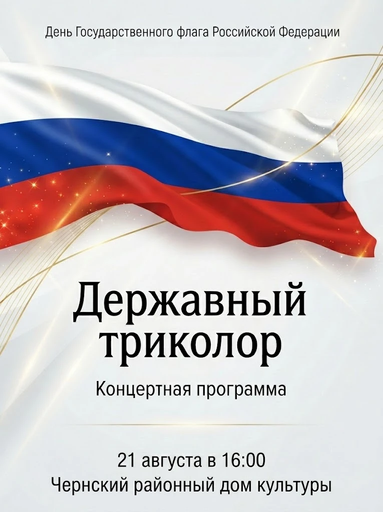 Дорогие черняне! 🇷🇺