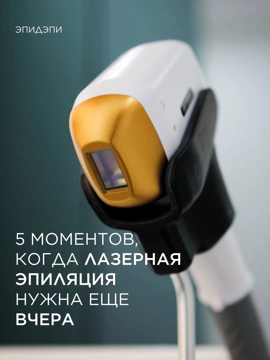 5️⃣ ситуаций, когда вы пожалеете, что не начали лазерную эпиляцию раньше