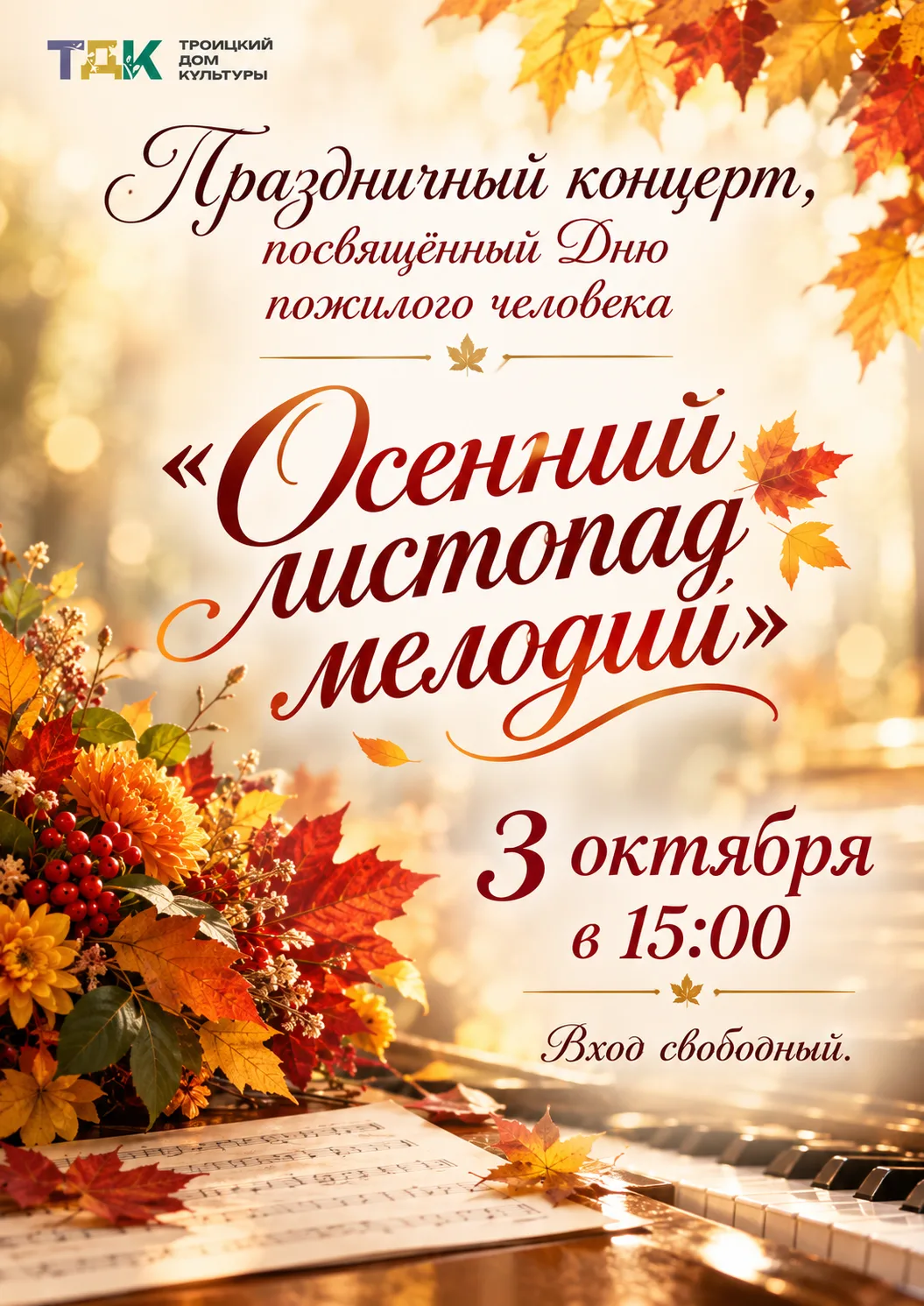 «Осенний листопад мелодий» — концерт, который согревает душу!