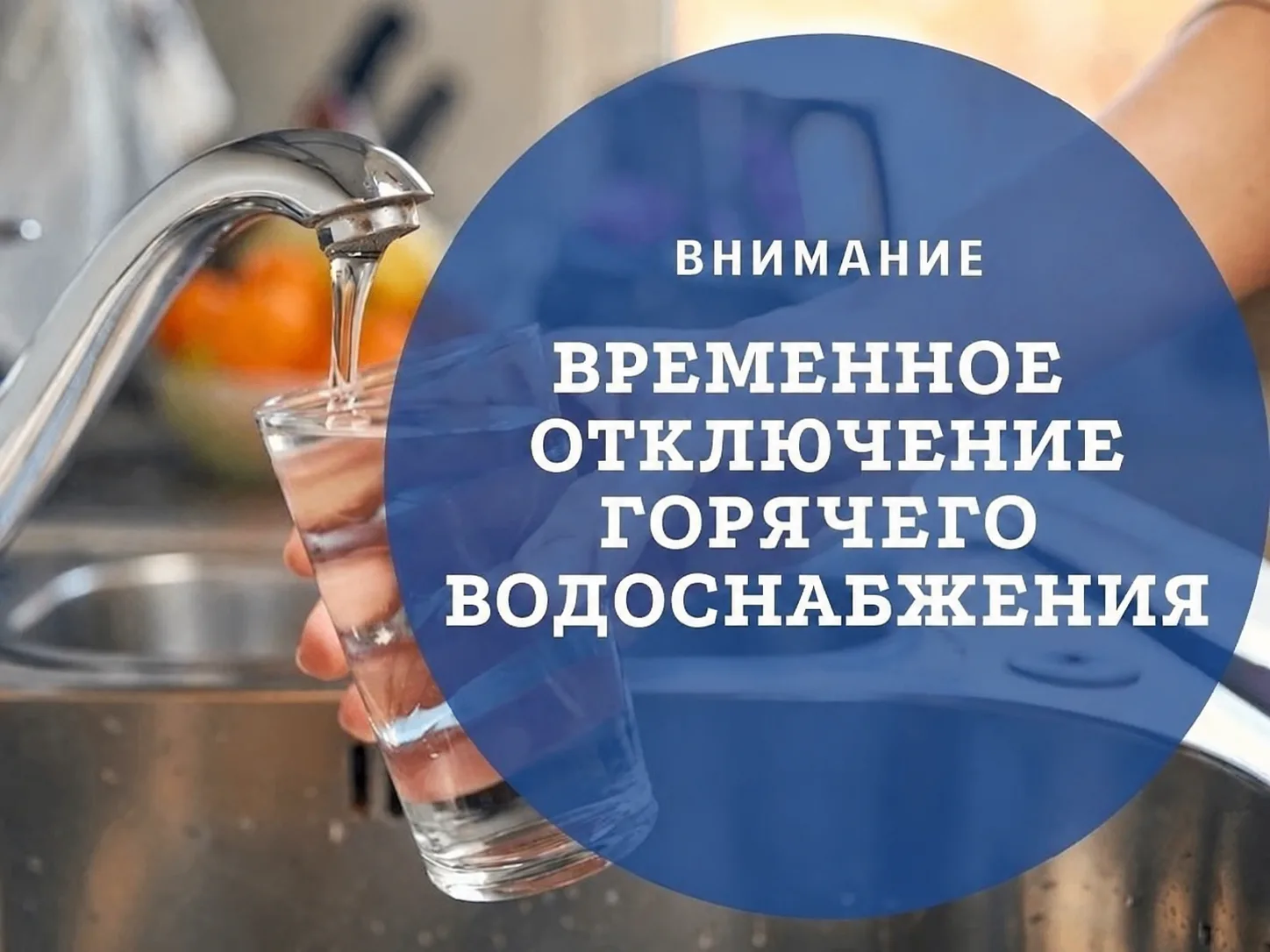 ⚡ В связи с аварией в теплоцентре временно прекращена подача горячей воды по адресу: