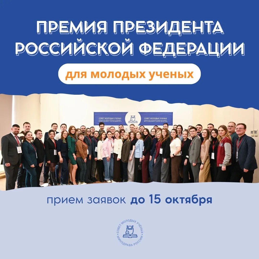 Премия Президента Российской Федерации для молодых учёных