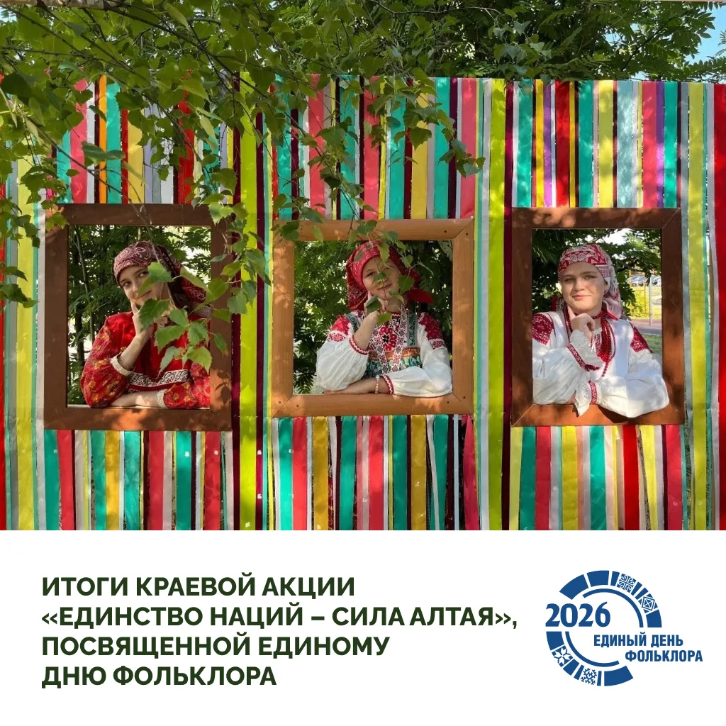 «Единство наций – сила Алтая»: как в крае отметили Единый день фольклора

Алтайский государственный 