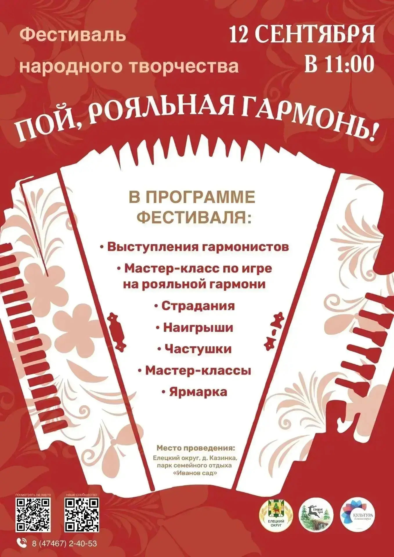 🪗Страдания и частушки под гармошку ждут всех желающих 12 сентября в елецком селе Казин...