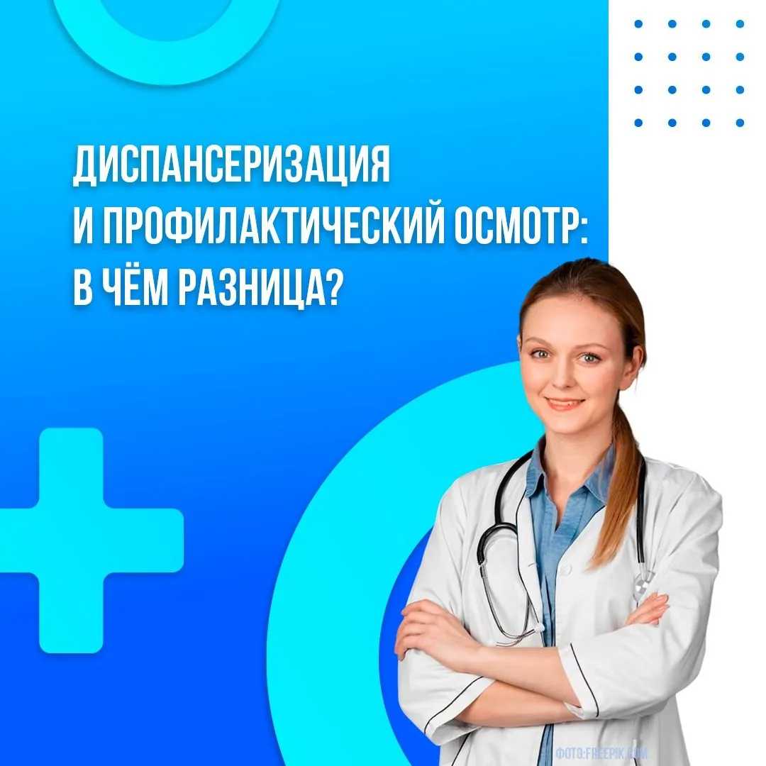 👩🏼‍⚕️Зачем нам диспансеризация и профилактический осмотр?
Многие заболевания на ранних стадиях мог