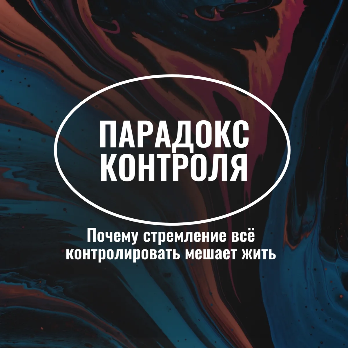 Есть такой парадокс. Парадокс контроля.  Чем сильнее человек пытается всё удержать, тем больше у нег