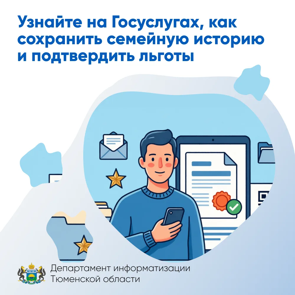 Узнайте на Госуслугах, как сохранить семейную историю и подтвердить льготы