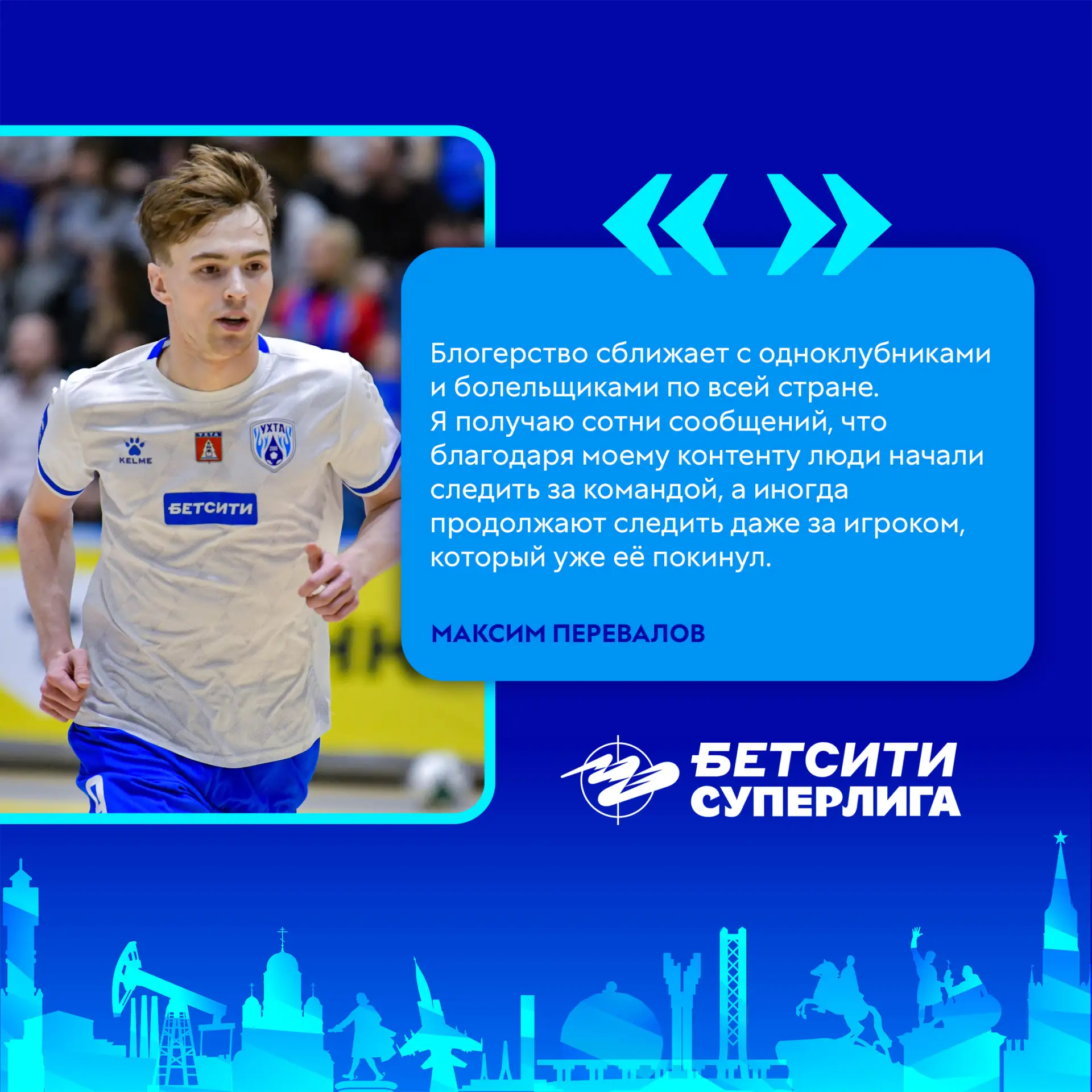 🗣 Один из претендентов на звание «Открытие сезона» Максим Перевалов в интервью пресс-службе Суперли