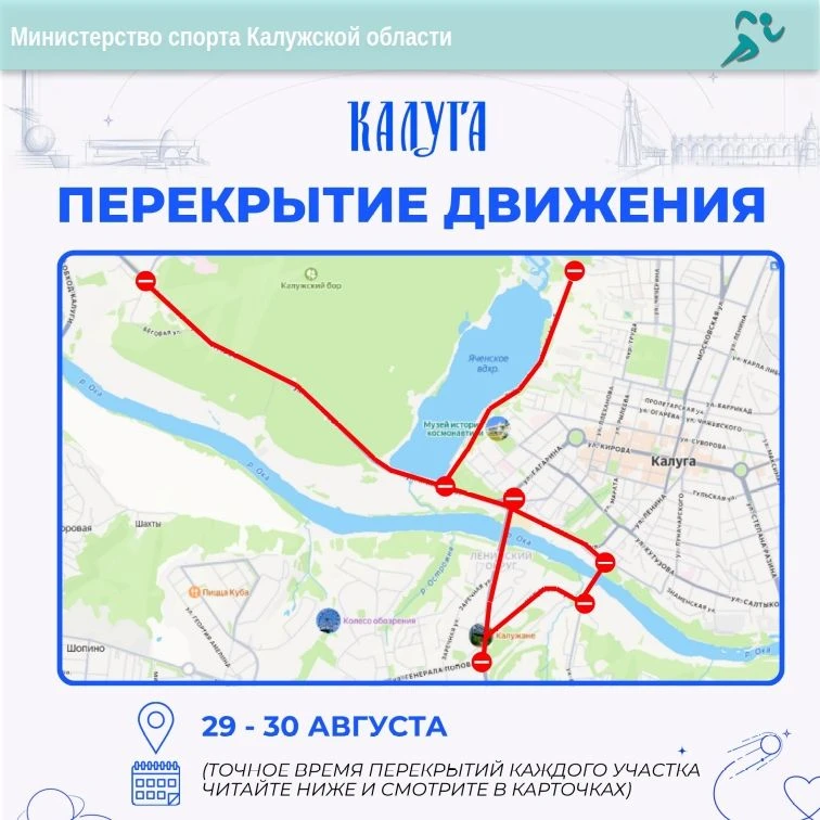 ❗️Перекрытия на Калужском космическом марафоне!