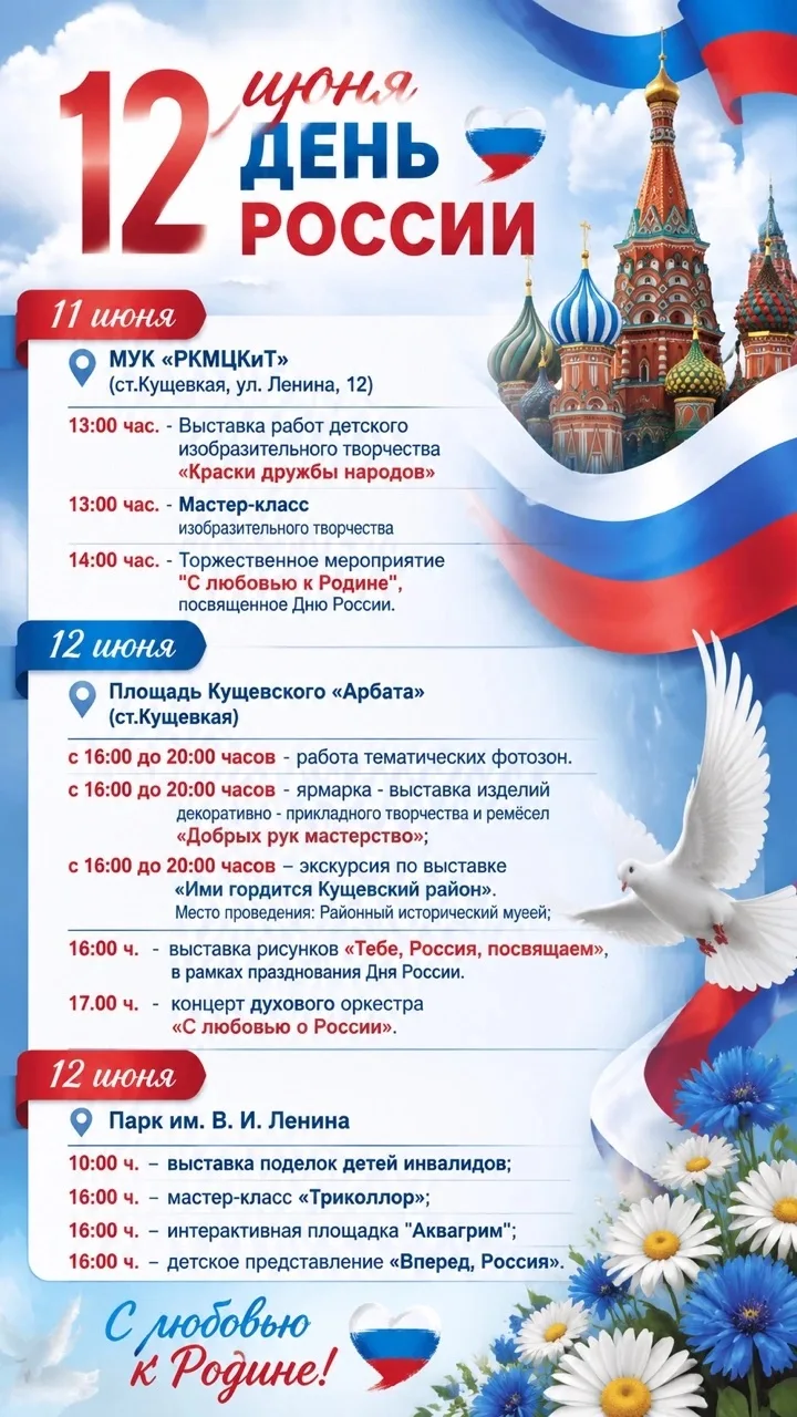Афиша мероприятий ко Дню России в ст.Кущевской 💫