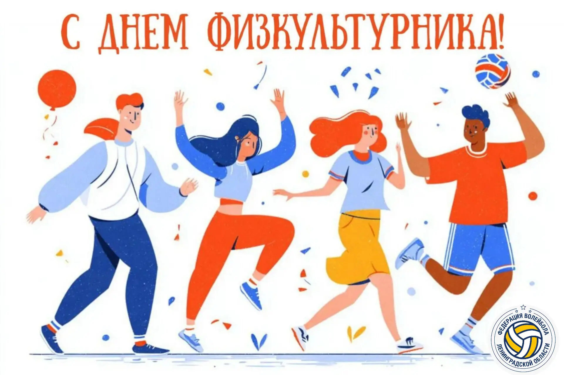 Федерация волейбола Ленинградской области поздравляет всех спортсменов и любителей физк...