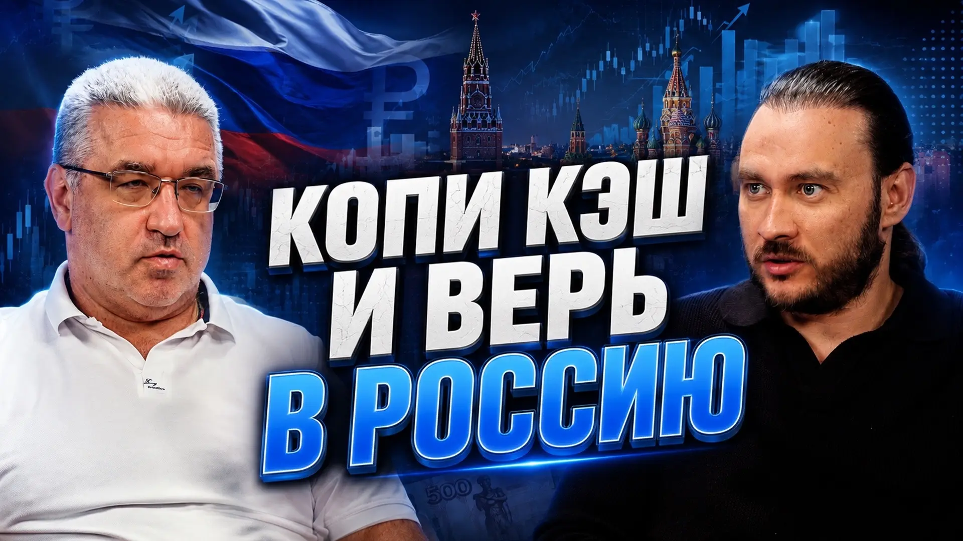 Почему богатые верят в Россию? Разговор с Александром Рыбиным

Ютуб: https://youtu.be/XxB_ARqtxcQ

В