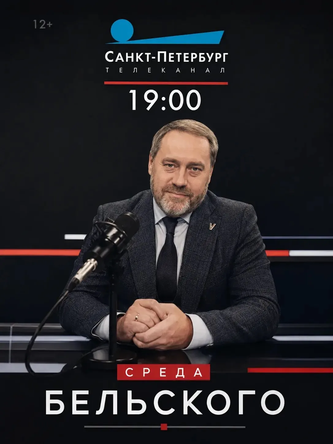 📺 «Среда Бельского» — политическое ток-шоу о том, как принимаются решения, влияющие на...
