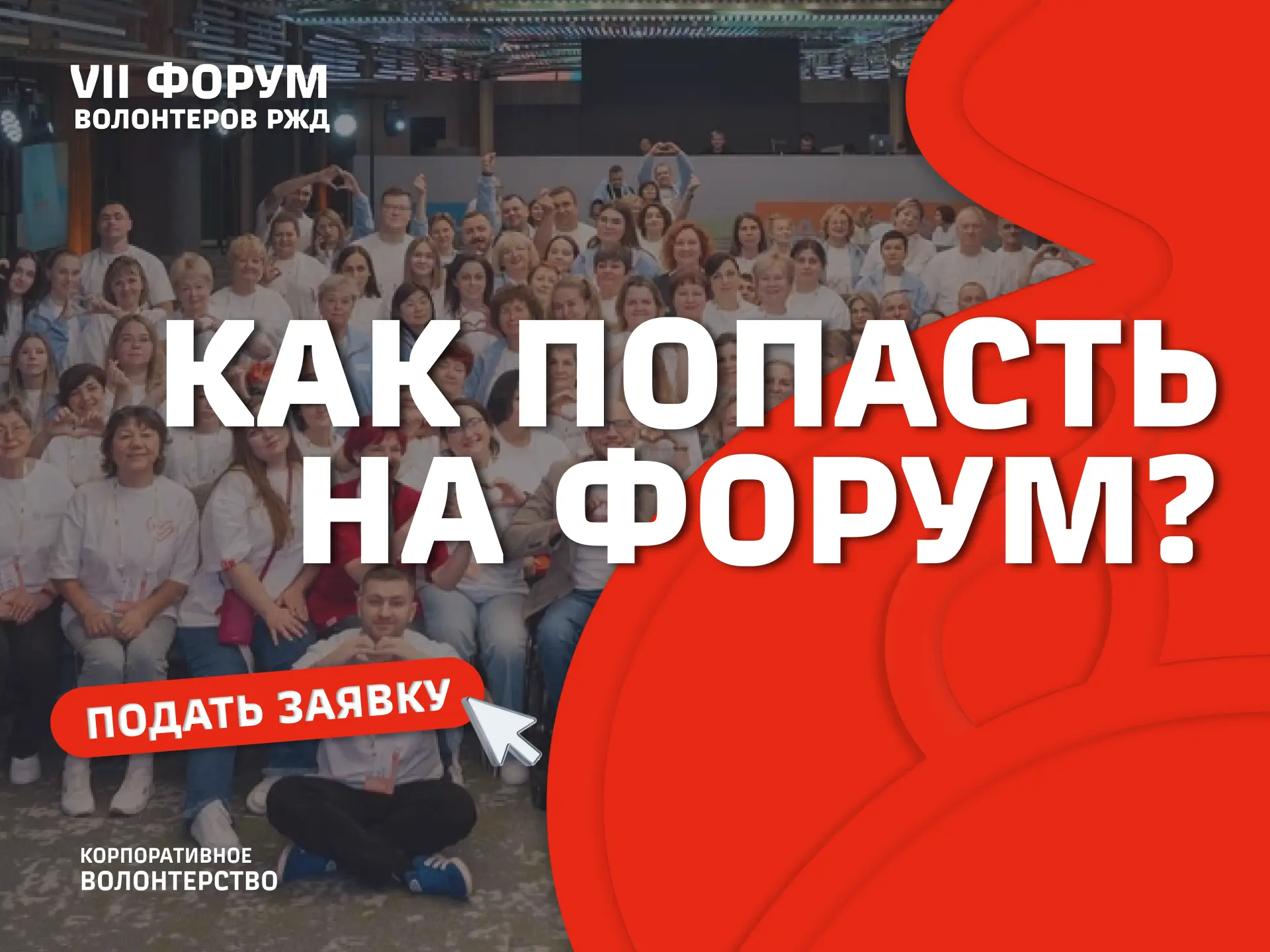 Хочу попасть на Форум! 🙏