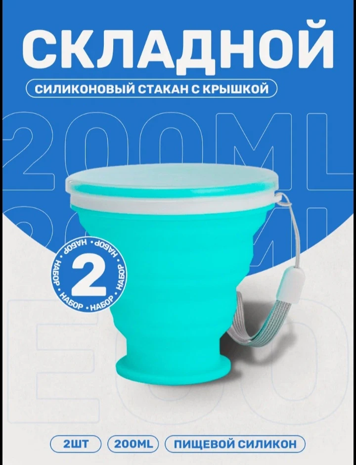 🥤 Стакан складной 200 мл — 2 шт., синий