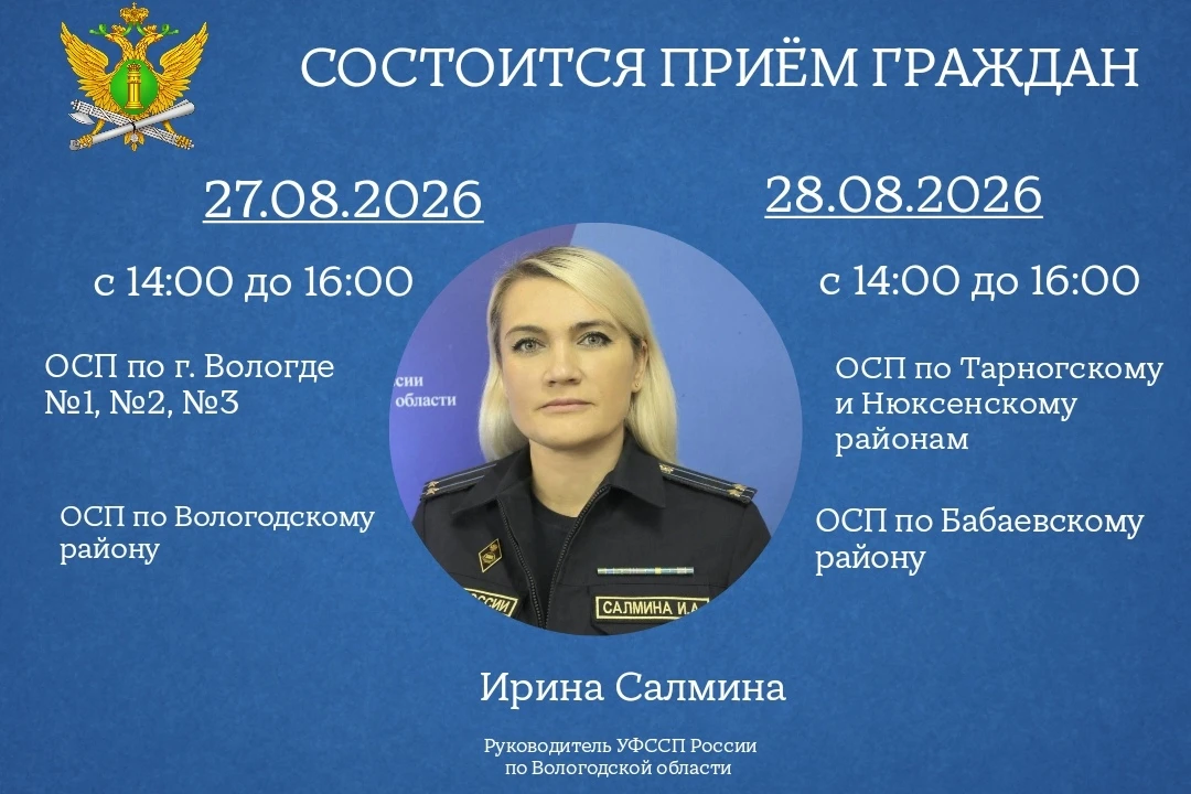 Главный судебный пристав Вологодской области проведет приемы граждан по вопросам взыска...